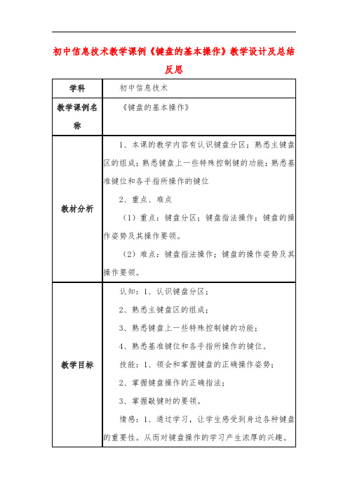 初中信息技术教学课例《键盘的基本操作》教学设计及总结反思