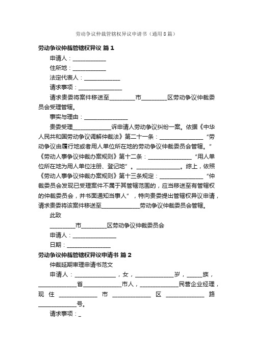 劳动争议仲裁管辖权异议申请书（通用8篇）