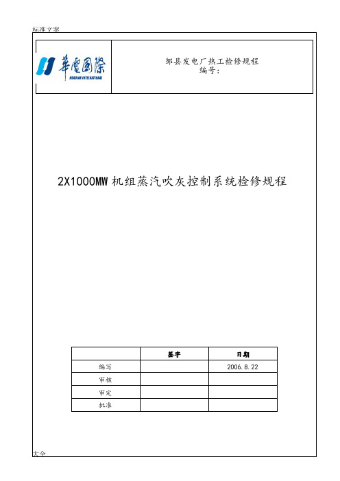 2X1000MW机组蒸汽吹灰检修规程