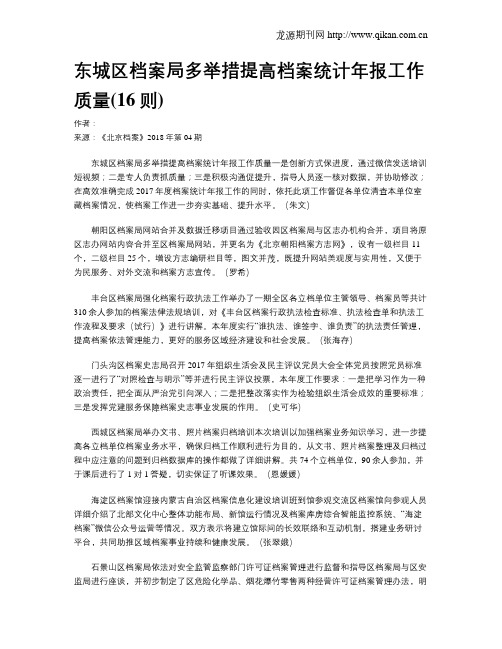 东城区档案局多举措提高档案统计年报工作质量(16则)