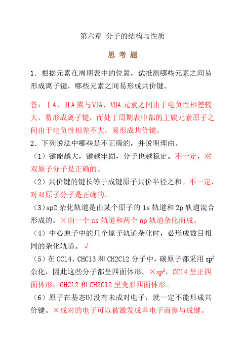 无机化学第四版第六章思考题与习题答案