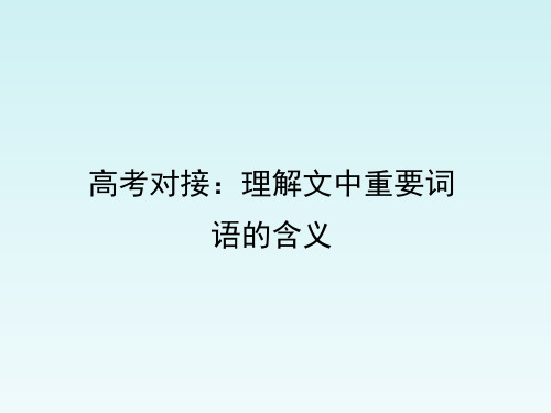 人教版部编(2019)高中语文选择性必修中册 高考对接：理解文中重要词语的含义