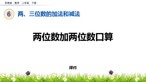 苏教版二年级下册数学《两位数加两位数口算》两三位数的加法和减法教学说课复习课件