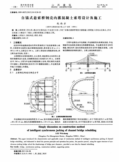 自锚式悬索桥钢壳内灌混凝土索塔设计及施工