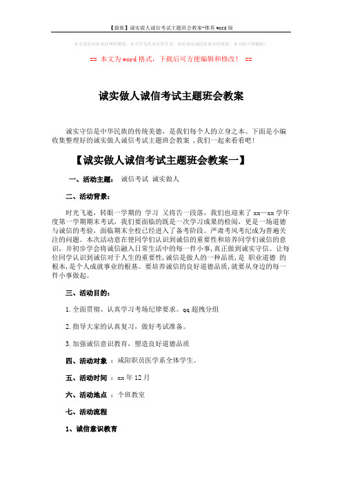 【最新】诚实做人诚信考试主题班会教案-推荐word版 (5页)