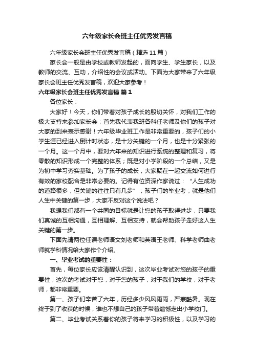 六年级家长会班主任优秀发言稿（精选11篇）