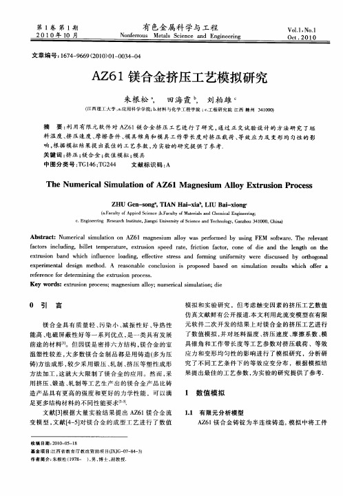 AZ61镁合金挤压工艺模拟研究