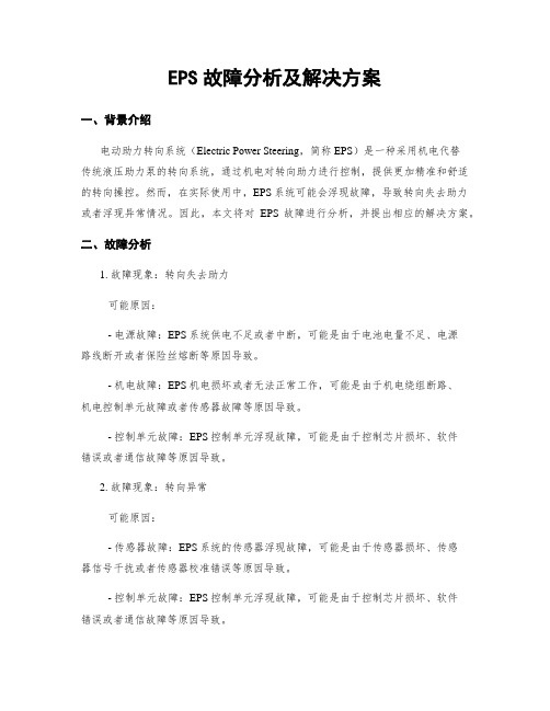 EPS故障分析及解决方案