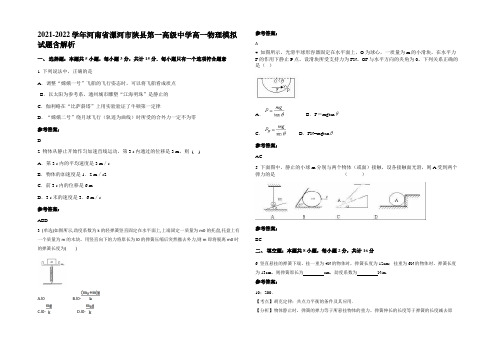 2021-2022学年河南省漯河市陕县第一高级中学高一物理模拟试题带解析