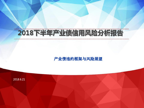 2018下半年产业债信用风险分析报告