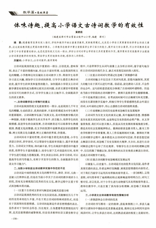 体味诗趣,提高小学语文古诗词教学的有效性