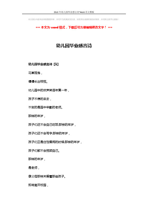 2018年幼儿园毕业感言诗-word范文模板 (3页)