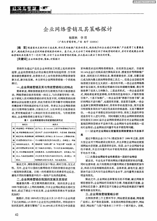 企业网络营销及其策略探讨