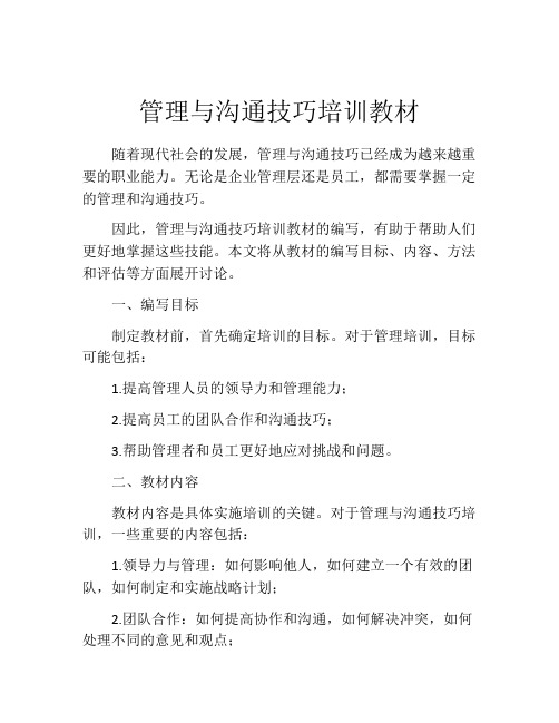 管理与沟通技巧培训教材