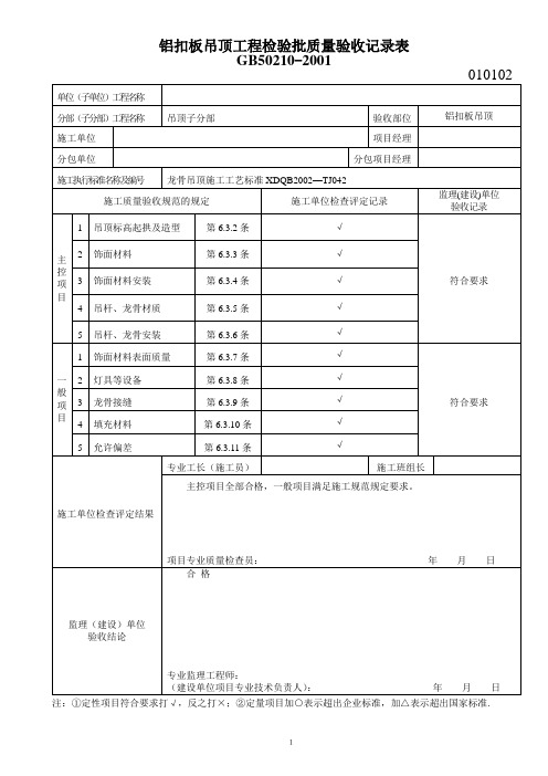 铝扣板吊顶工程检验批质量验收记录表