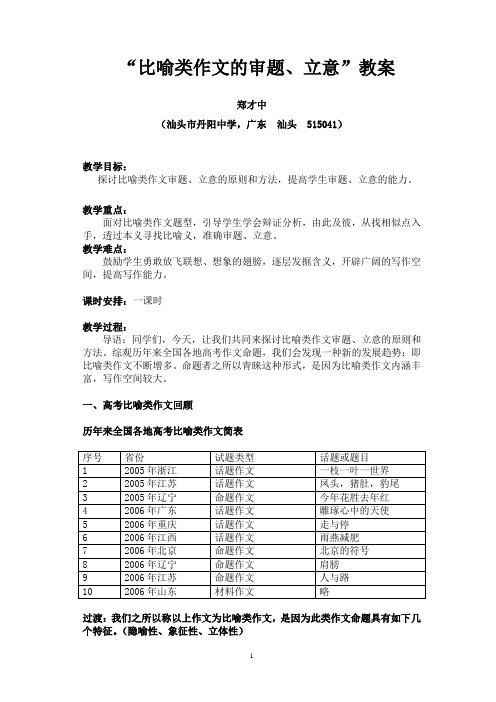 “比喻类作文的审题、立意”教案