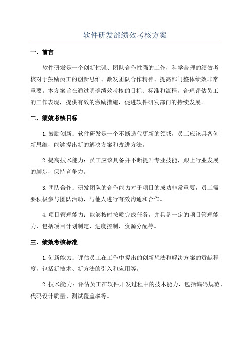 软件研发部绩效考核方案