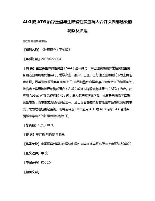 ALG或ATG治疗重型再生障碍性贫血病人合并头面部感染的观察及护理