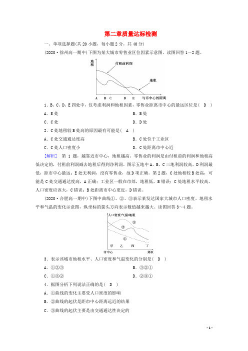 2020_2021学年新教材高中地理第二章乡村和城镇质量达标检测含解析新人教版必修2