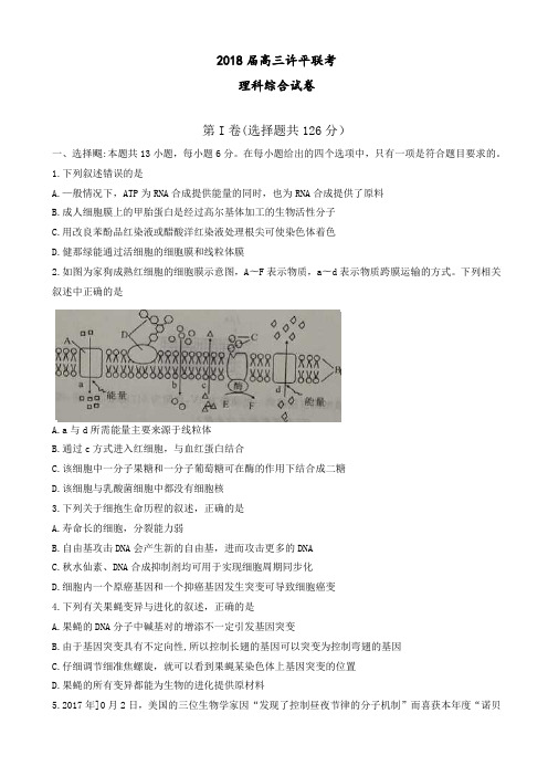 河南省许昌平顶山2018届高三联考试理科综合