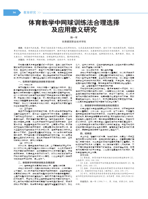 体育教学中网球训练法合理选择及应用意义研究