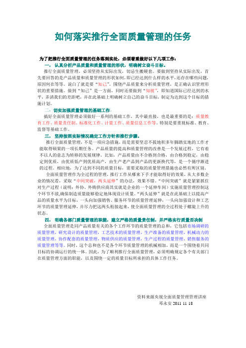 如何落实推行全面质量管理的任务