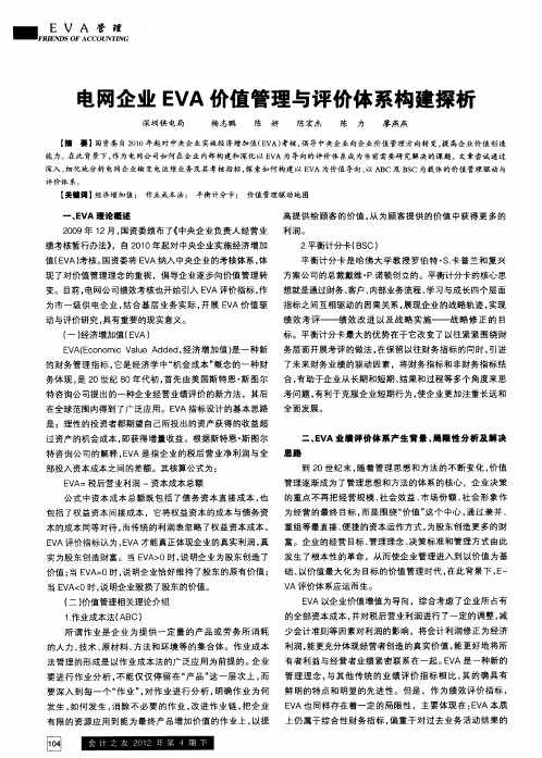 电网企业EVA价值管理与评价体系构建探析