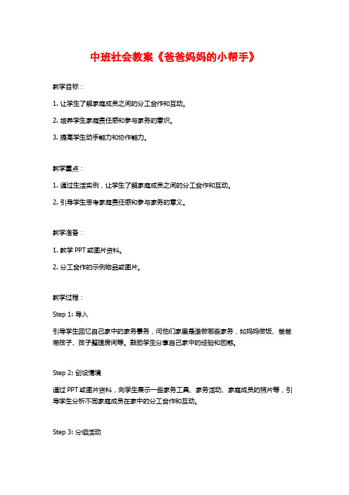 中班社会教案《爸爸妈妈的小帮手》