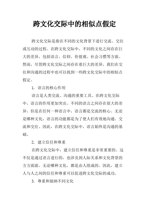 跨文化交际中的相似点假定