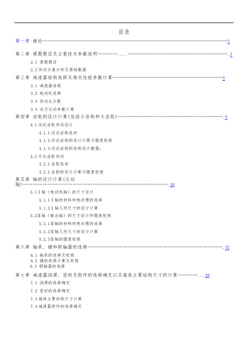 西安交大机械课程设计最新《单级斜齿圆柱齿轮减速器课程设计》