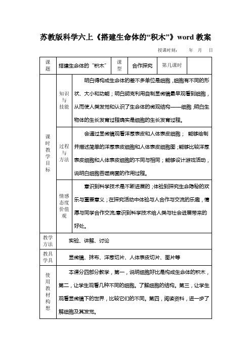 苏教版科学六上《搭建生命体的“积木”》word教案