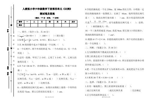 人教版小学六年级数学下册第四单元《比例》测试卷及答案(含两套题)