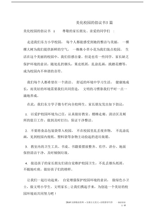 美化校园的倡议书范文5篇精选.docx