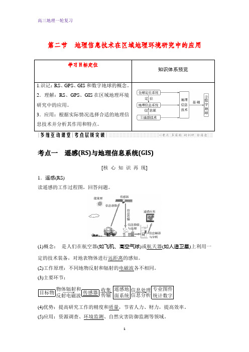 高三地理一轮复习优质学案：地理信息技术在区域地理环境研究中的应用(1)