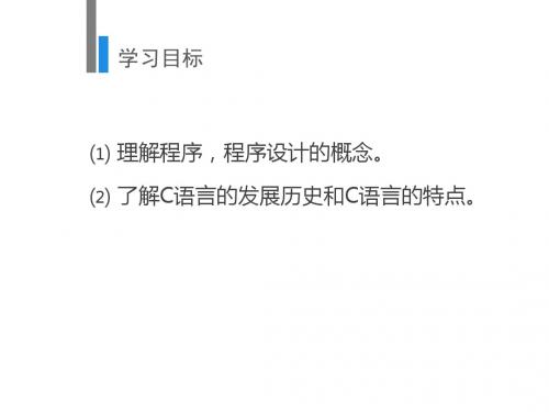 C语言程序设计第1讲 C语言概述