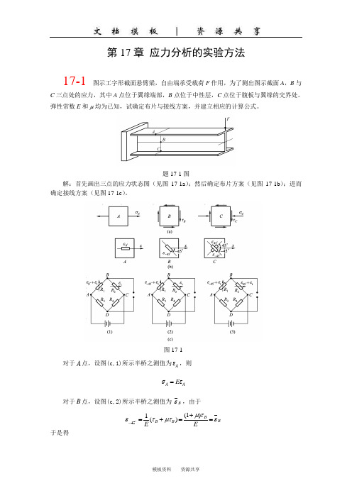 资料：ch17 应力分析的实验方法(3rd)