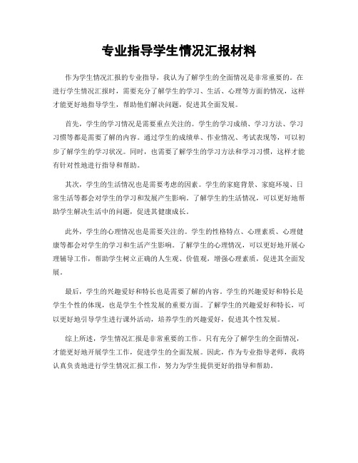 专业指导学生情况汇报材料