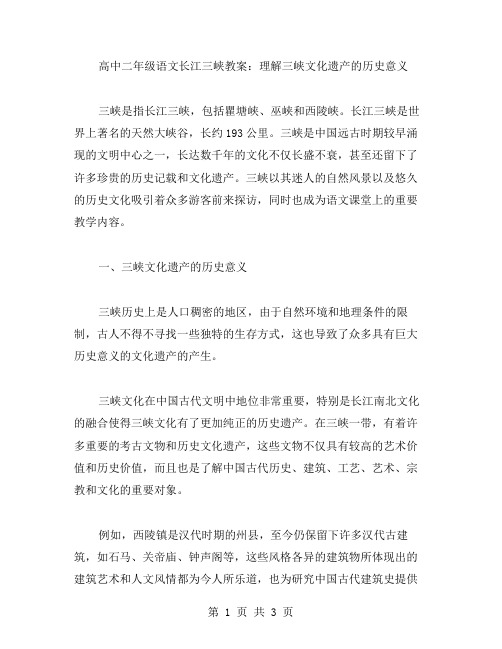 高中二年级语文长江三峡教案：理解三峡文化遗产的历史意义