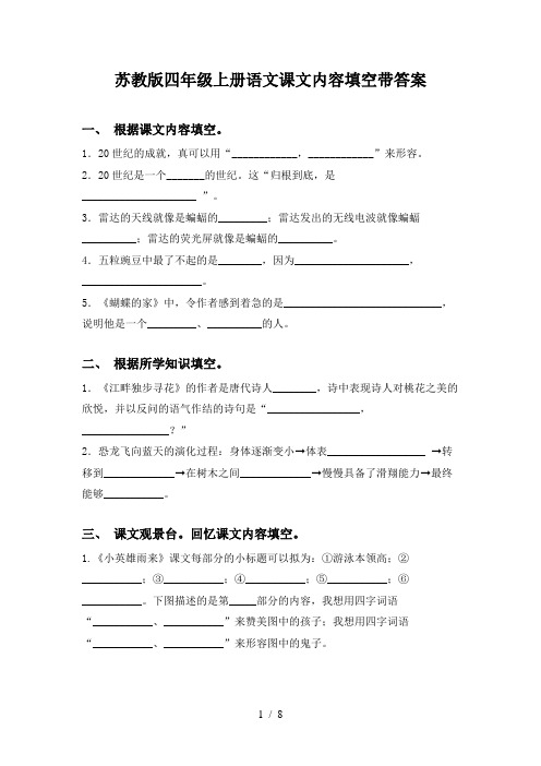 苏教版四年级上册语文课文内容填空带答案