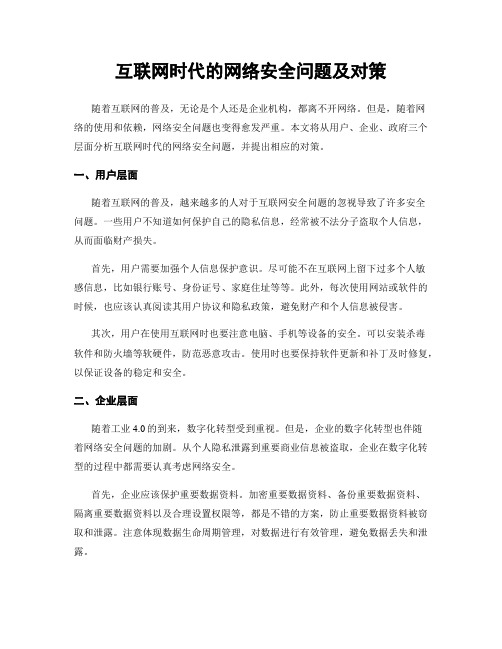 互联网时代的网络安全问题及对策