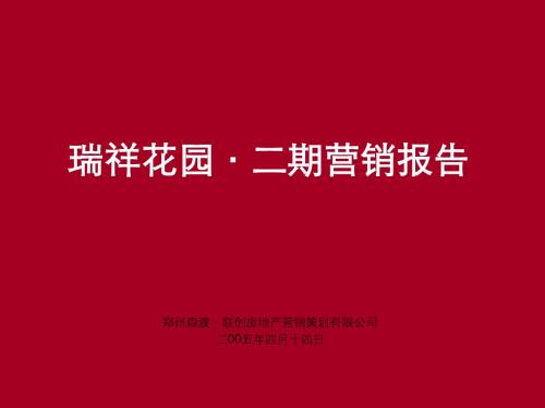 05年郑州市瑞祥花园二期营销报告