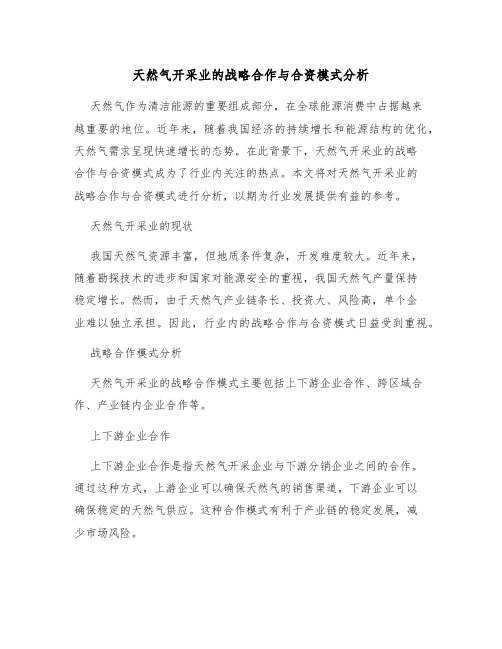 天然气开采业的战略合作与合资模式分析