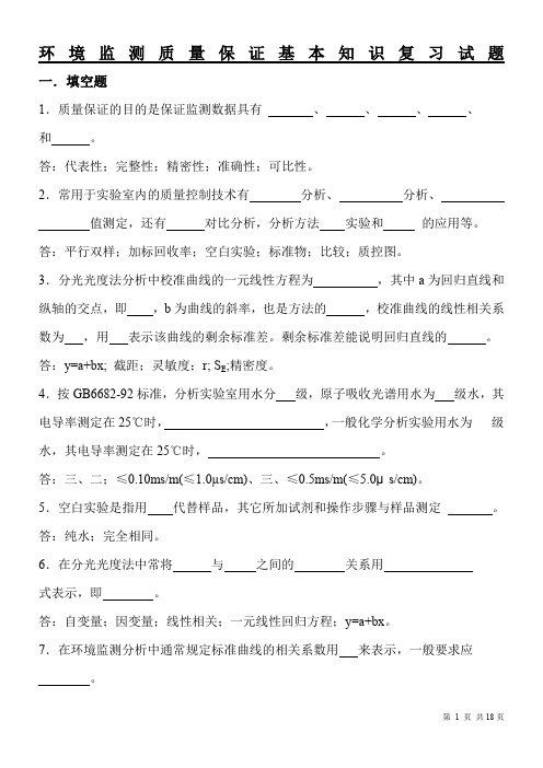 环境监测质量保证基本知识复习试题