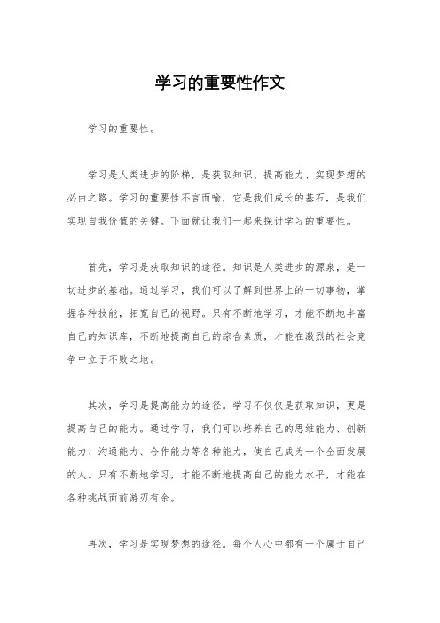 学习的重要性作文