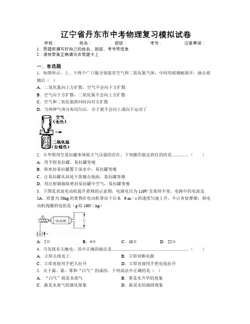 最新辽宁省丹东市中考物理复习模拟试卷附解析