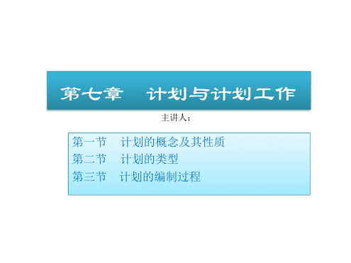 周三多管理学原理与方法第五版计划与计划工作