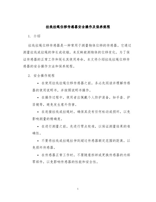 拉线拉绳位移传感器安全操作及保养规程