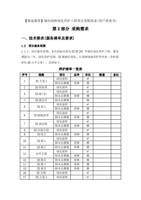 【精选推荐】城市园林绿化养护工程项目采购需求(用户需求书)