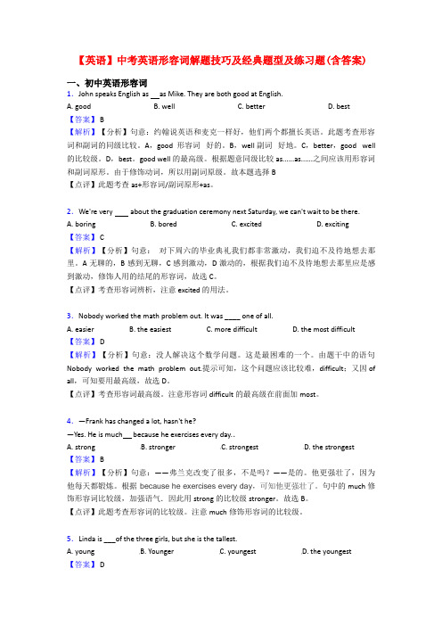 【英语】中考英语形容词解题技巧及经典题型及练习题(含答案)