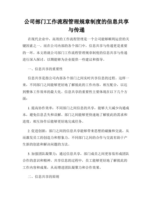 公司部门工作流程管理规章制度的信息共享与传递